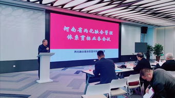 2019年兩化融合管理體系貫標業務會議在鄭州召開，信息技術咨詢服務助力產業升級